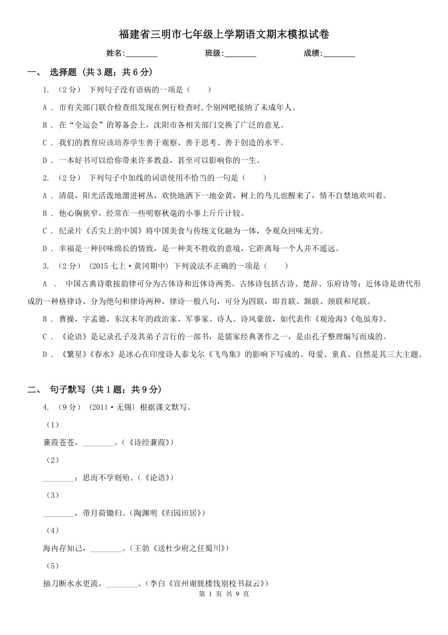 福建省三明市七年级上学期语文期末模拟试卷_第1页