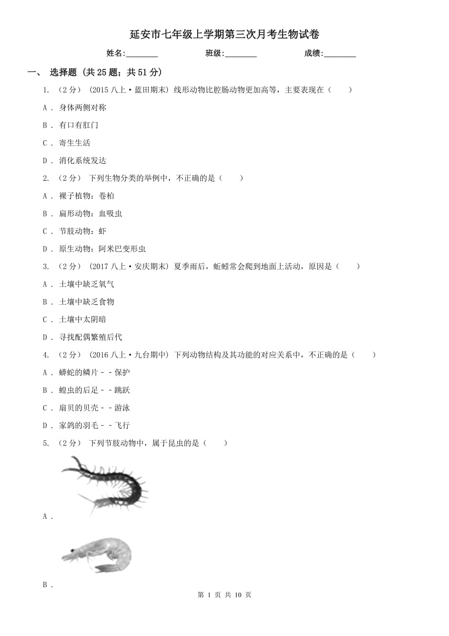 延安市七年级上学期第三次月考生物试卷_第1页