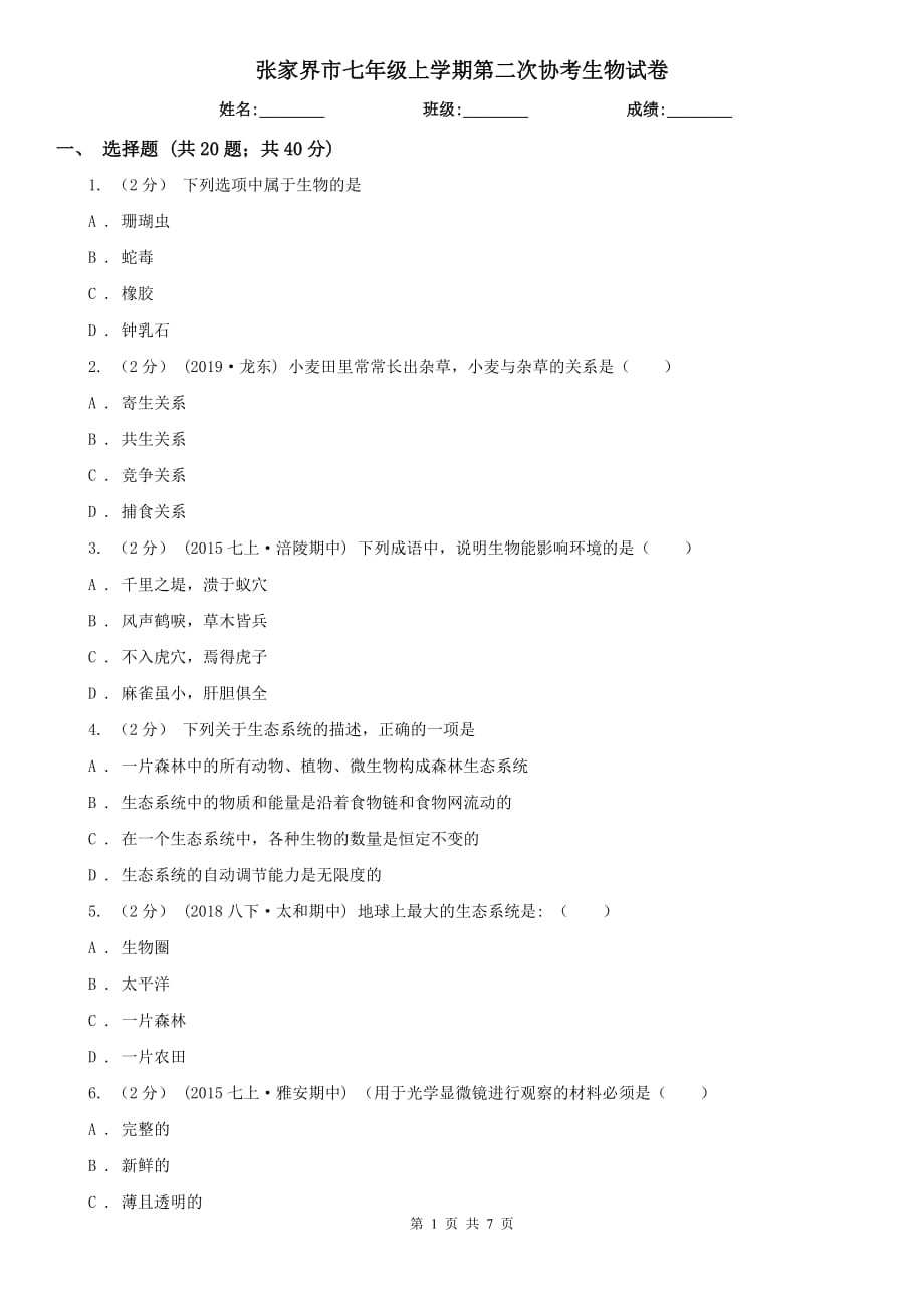 张家界市七年级上学期第二次协考生物试卷_第1页