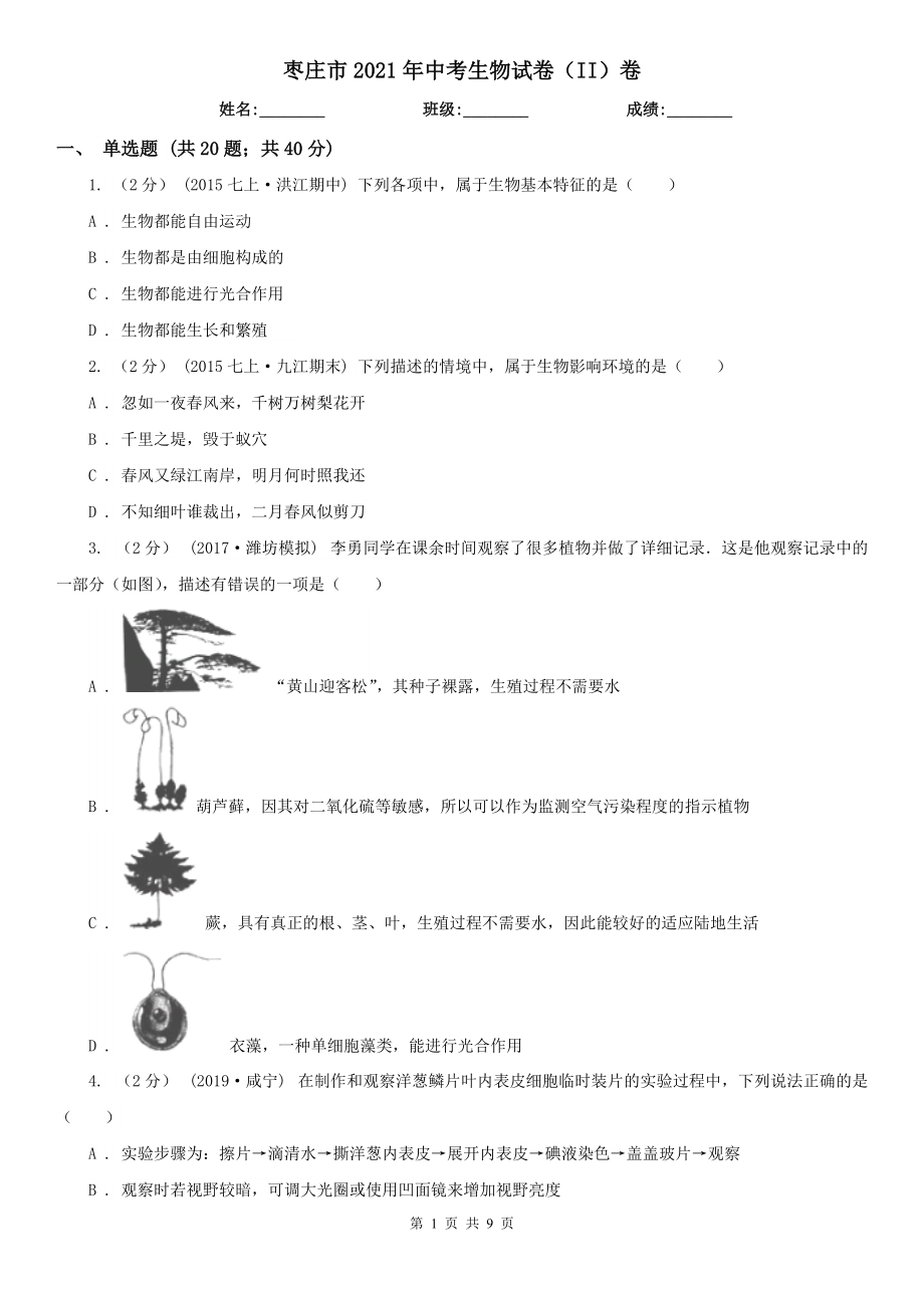 枣庄市2021年中考生物试卷（II）卷_第1页