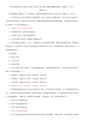 精編2021國家開放大學(xué)電大本科《社會工作行政》期末試題及答案（試卷號：131）