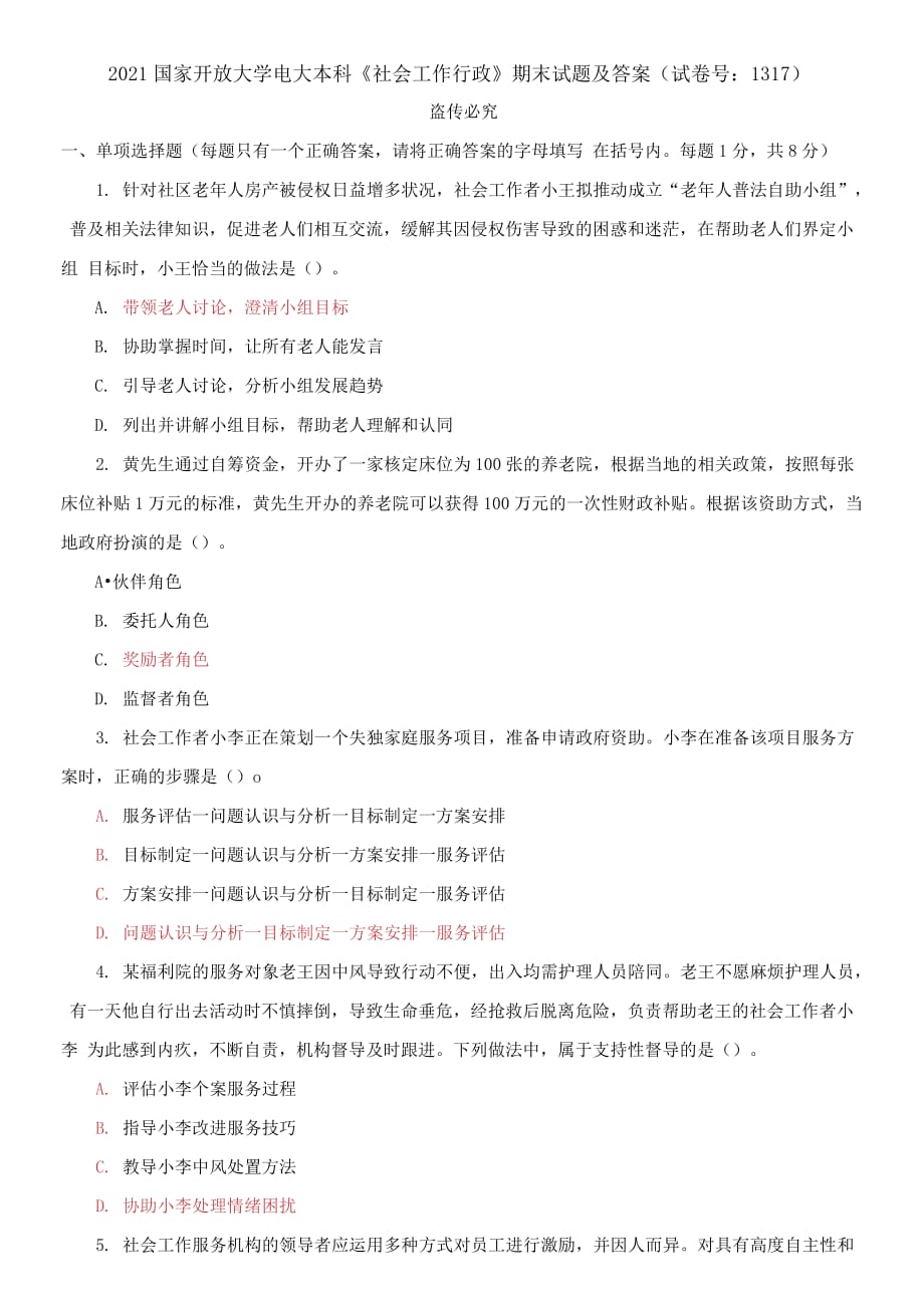 精編2021國家開放大學(xué)電大本科《社會工作行政》期末試題及答案（試卷號：131）_第1頁