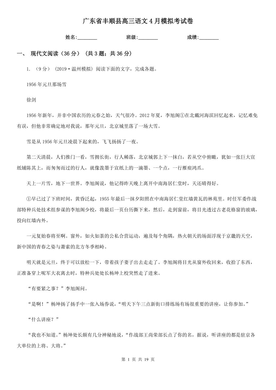 广东省丰顺县高三语文4月模拟考试卷_第1页
