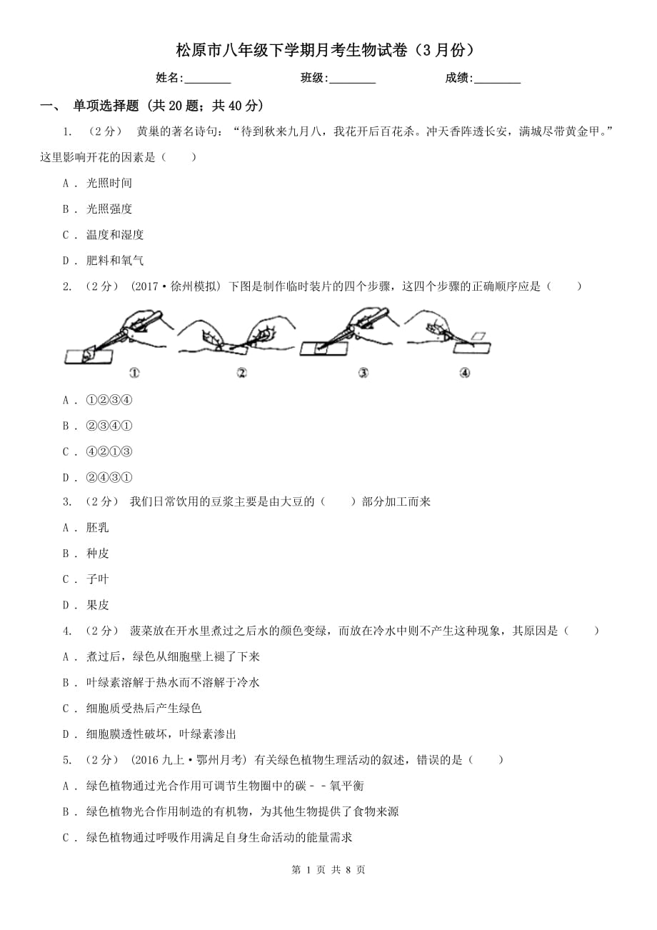 松原市八年级下学期月考生物试卷（3月份）_第1页