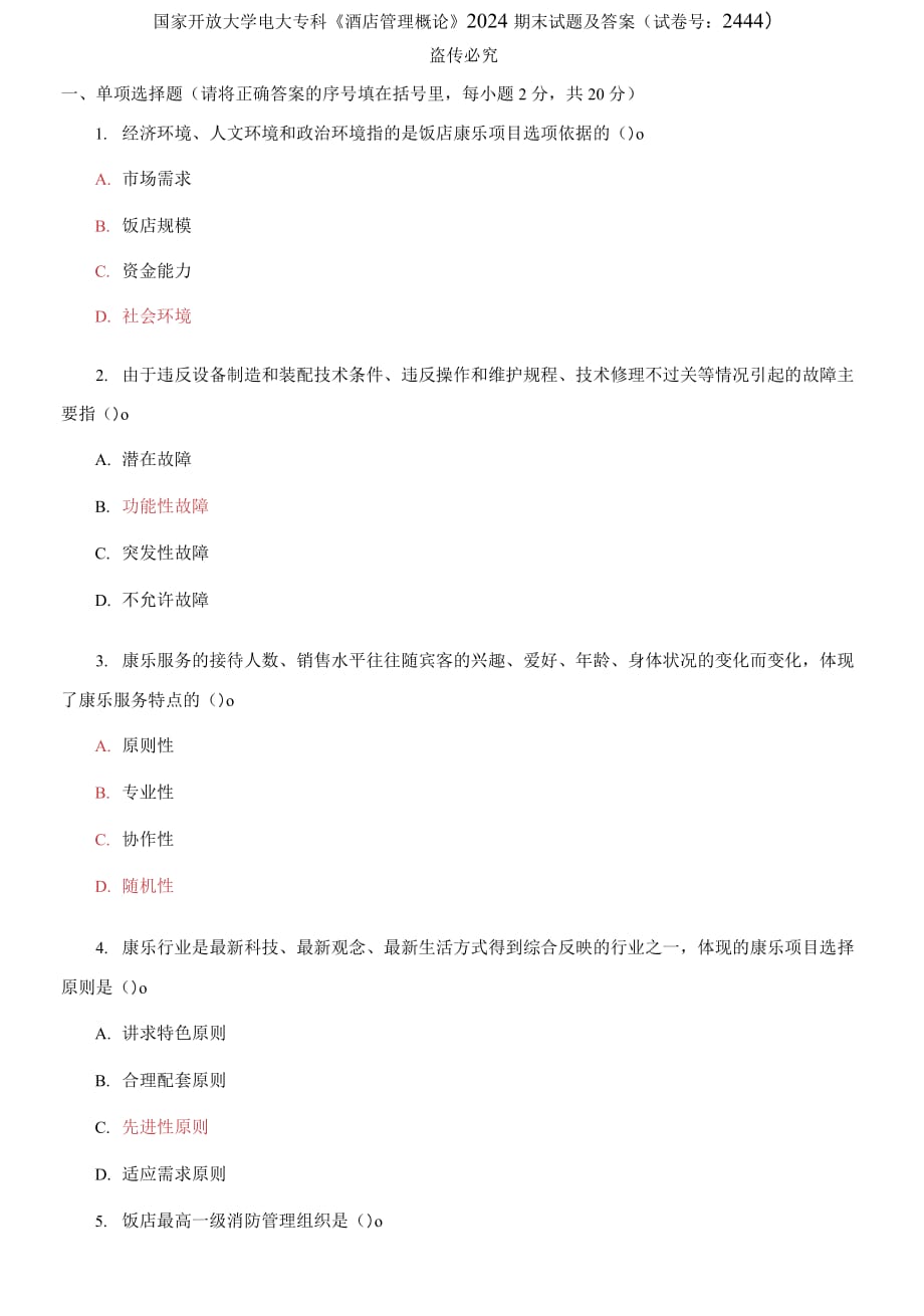 精編國(guó)家開放大學(xué)電大?？啤毒频旯芾砀耪摗?024期末試題及答案（試卷號(hào)：2444）_第1頁(yè)