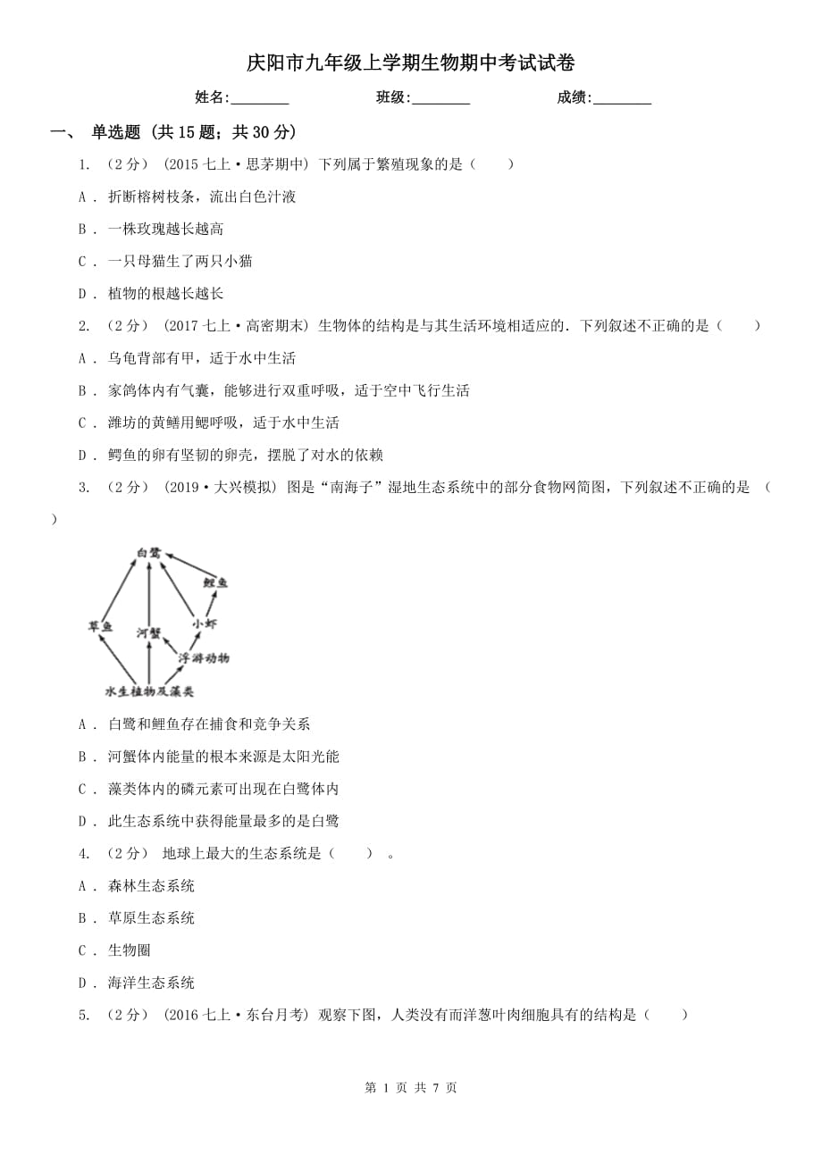 庆阳市九年级上学期生物期中考试试卷_第1页