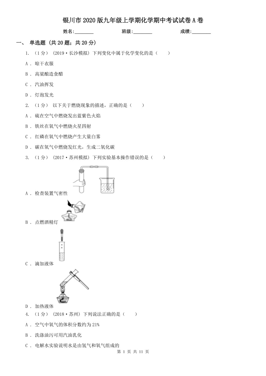 银川市2020版九年级上学期化学期中考试试卷A卷_第1页