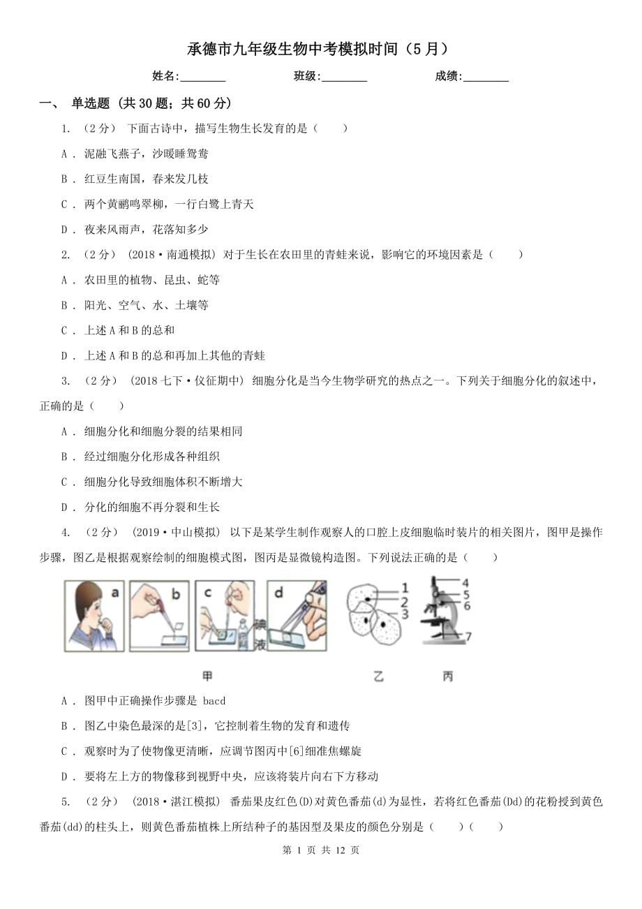 承德市九年级生物中考模拟时间（5月）_第1页