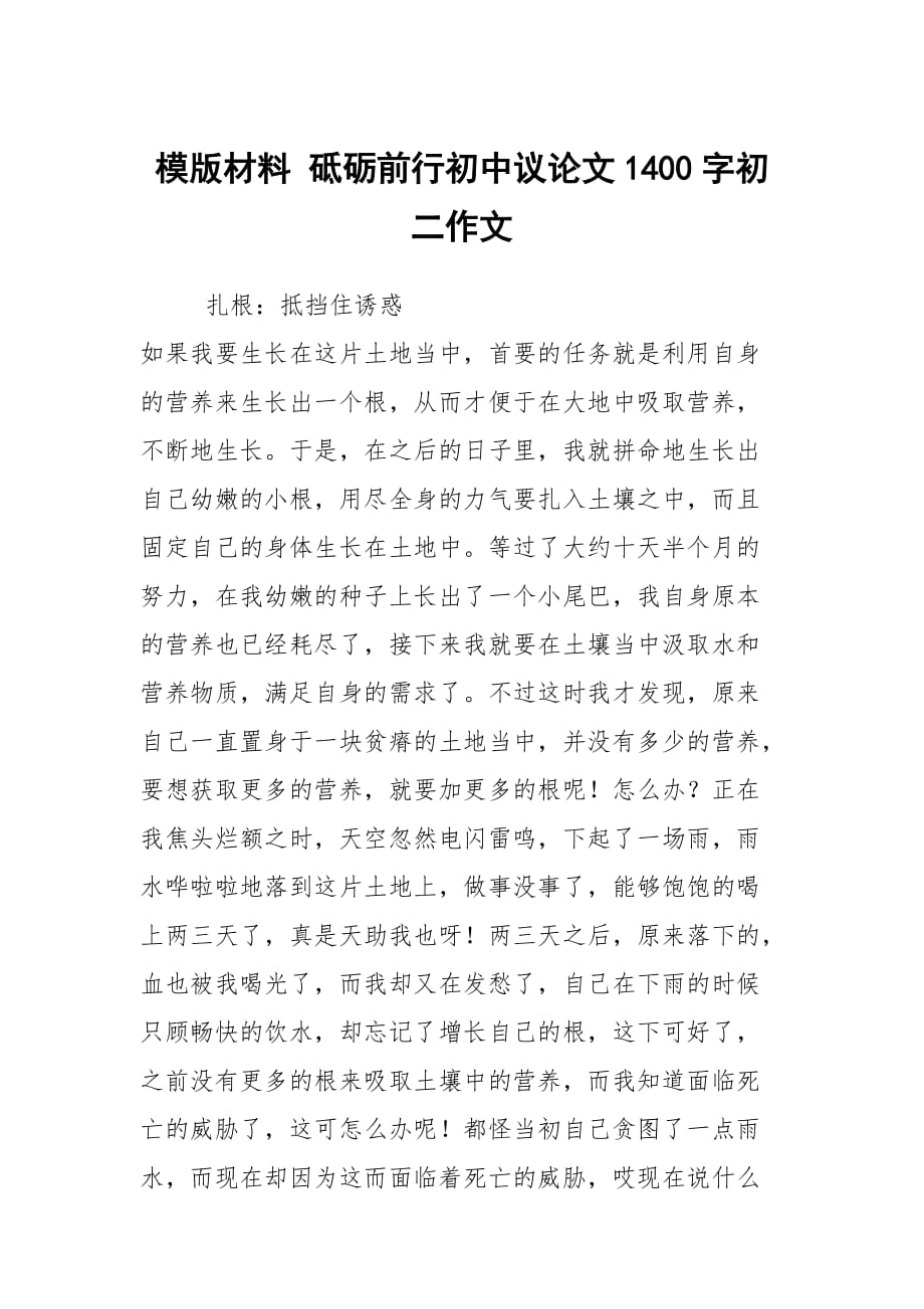 模版材料 砥礪前行初中議論文1400字初二作文_第1頁(yè)