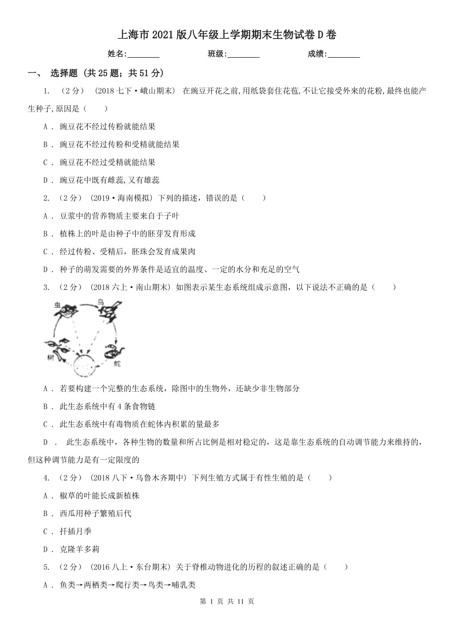 上海市2021版八年级上学期期末生物试卷D卷_第1页