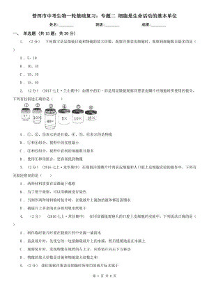 普洱市中考生物一輪基礎(chǔ)復(fù)習(xí)：專題二 細胞是生命活動的基本單位