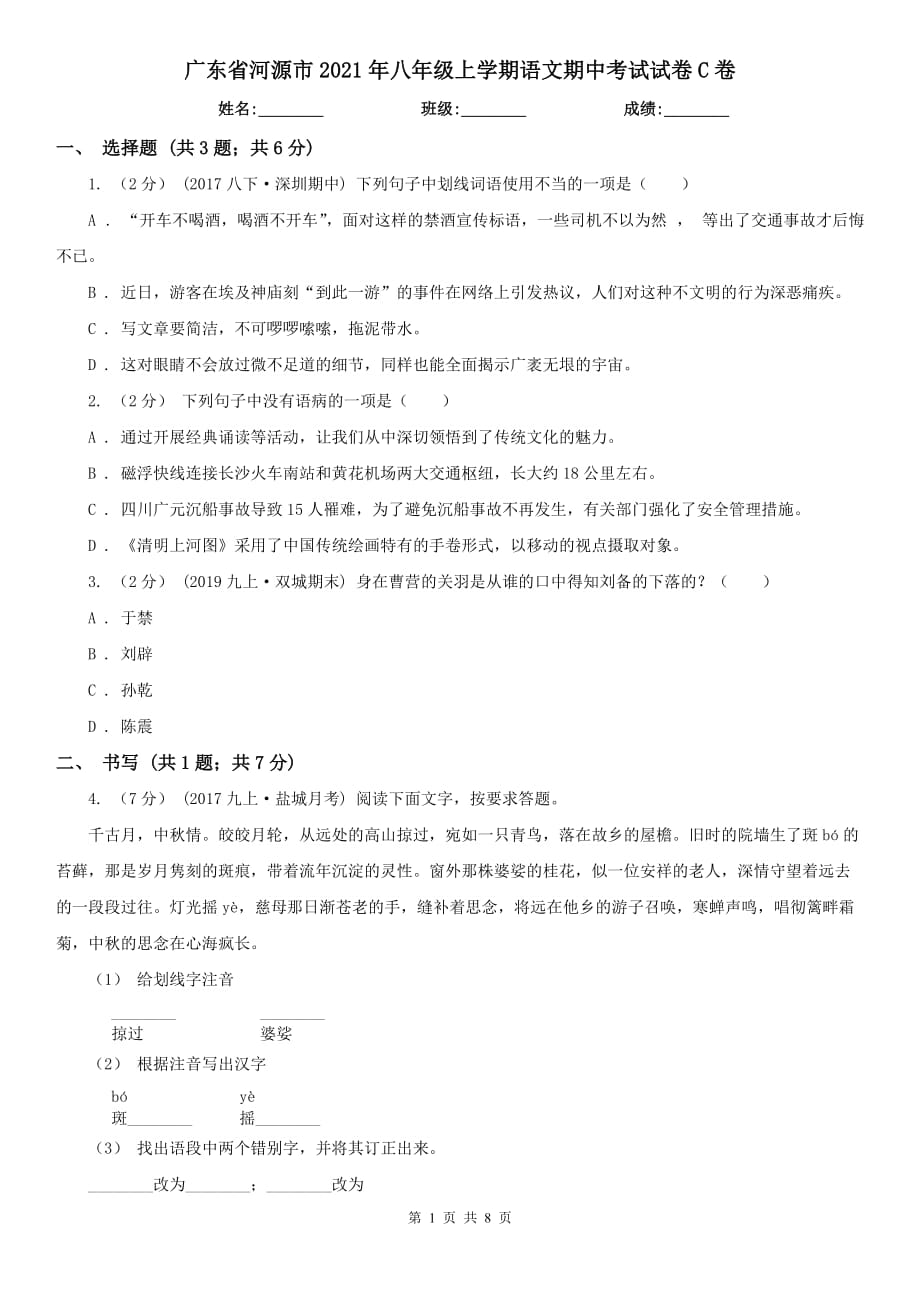 广东省河源市2021年八年级上学期语文期中考试试卷C卷_第1页