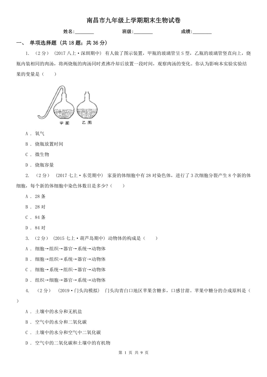 南昌市九年级上学期期末生物试卷_第1页