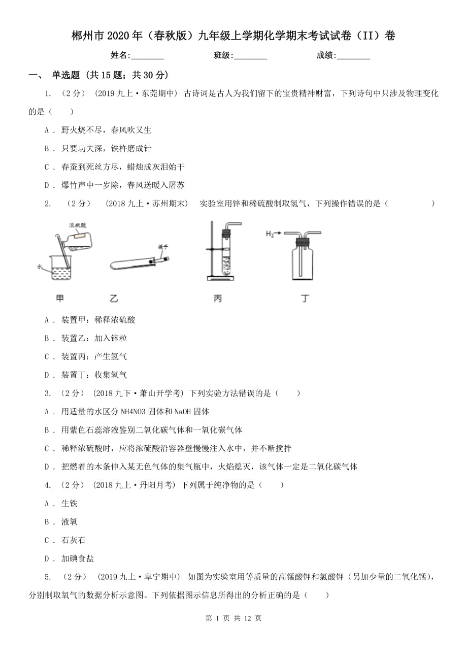 郴州市2020年（春秋版）九年级上学期化学期末考试试卷（II）卷_第1页