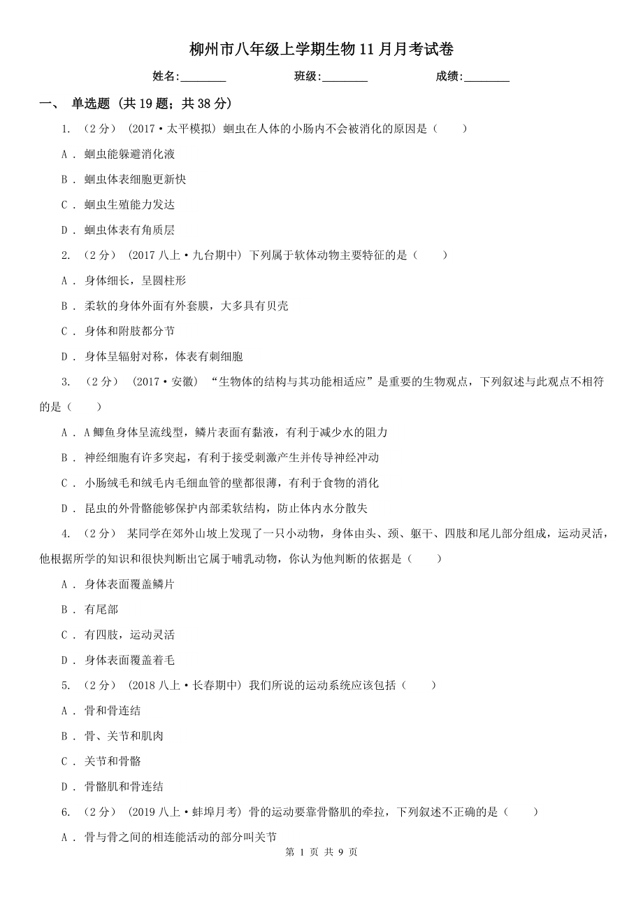 柳州市八年级上学期生物11月月考试卷_第1页