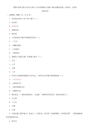 精編2021國家開放大學電大本科《古代詩歌散文專題》期末試題及答案（試卷號：1333）