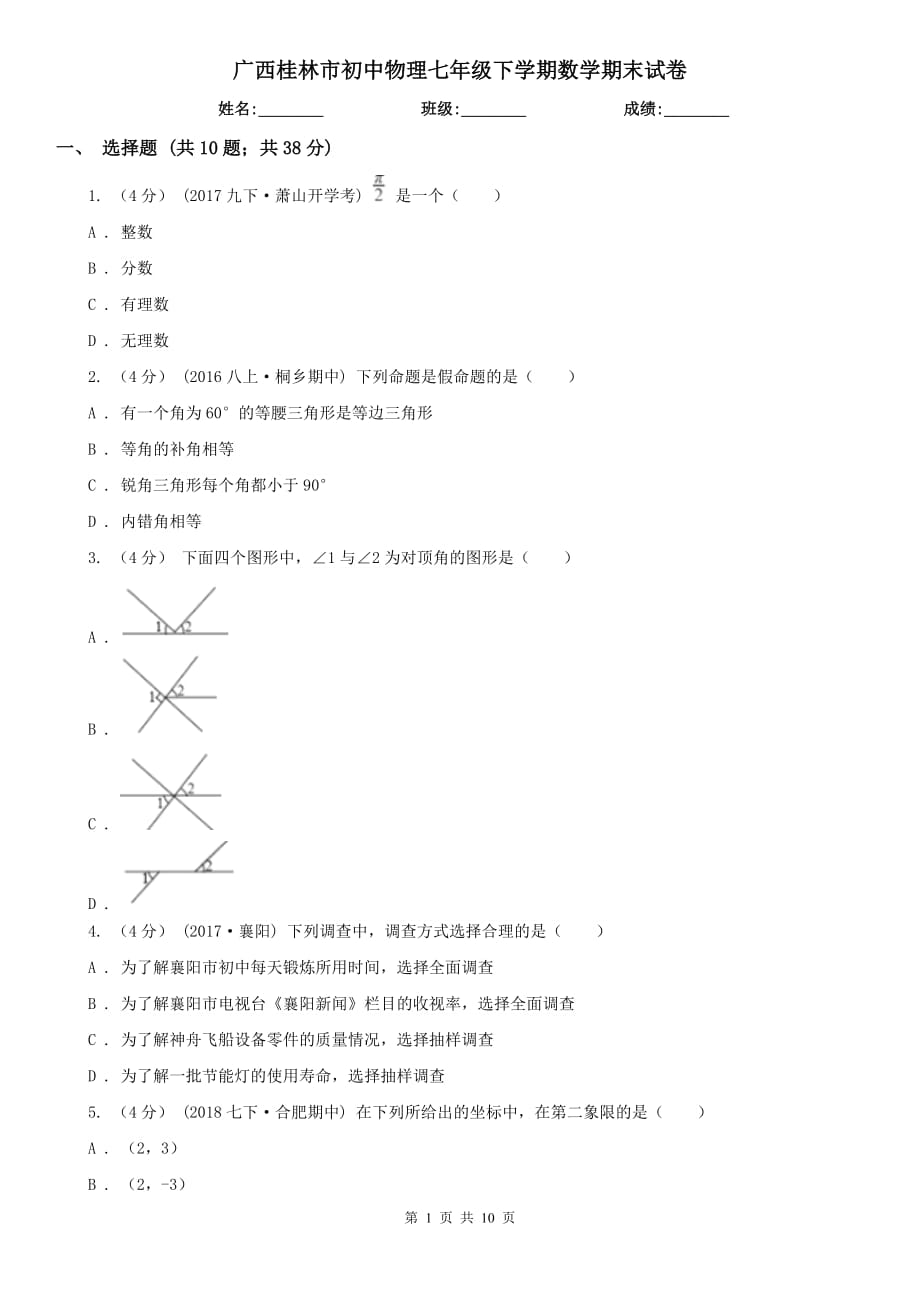 广西桂林市初中物理七年级下学期数学期末试卷_第1页