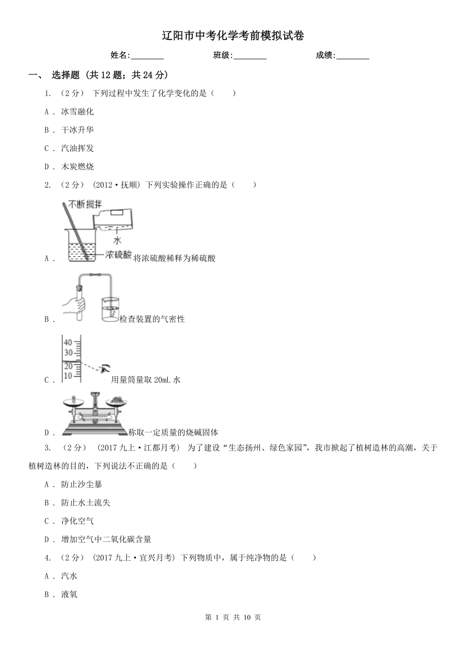 辽阳市中考化学考前模拟试卷_第1页