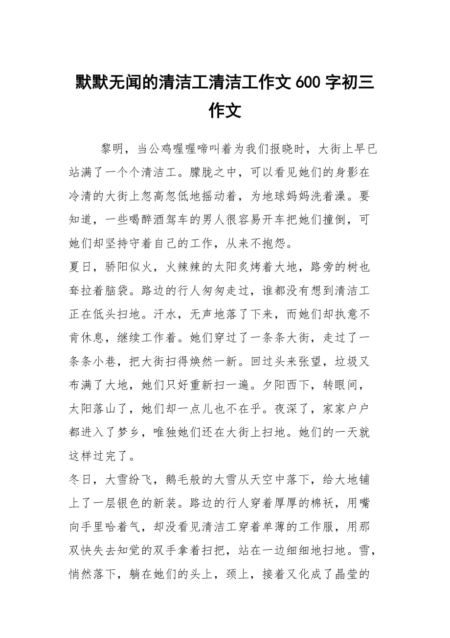 默默無聞的清潔工清潔工作文600字初三作文_第1頁(yè)