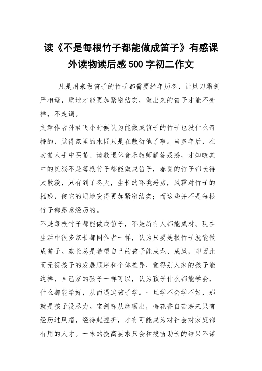 讀《不是每根竹子都能做成笛子》有感課外讀物讀后感500字初二作文_第1頁