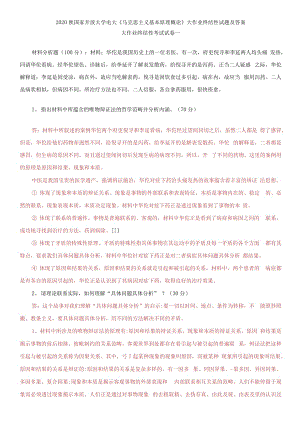 精編2020秋國家開放大學電大《馬克思主義基本原理概論》大作業(yè)終結(jié)性試題及答案