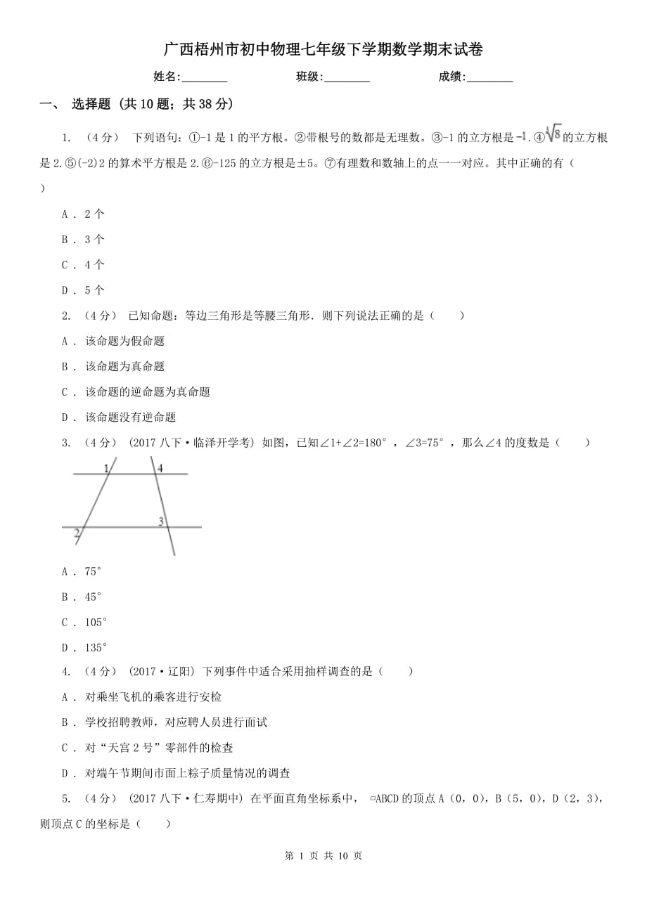 广西梧州市初中物理七年级下学期数学期末试卷_第1页