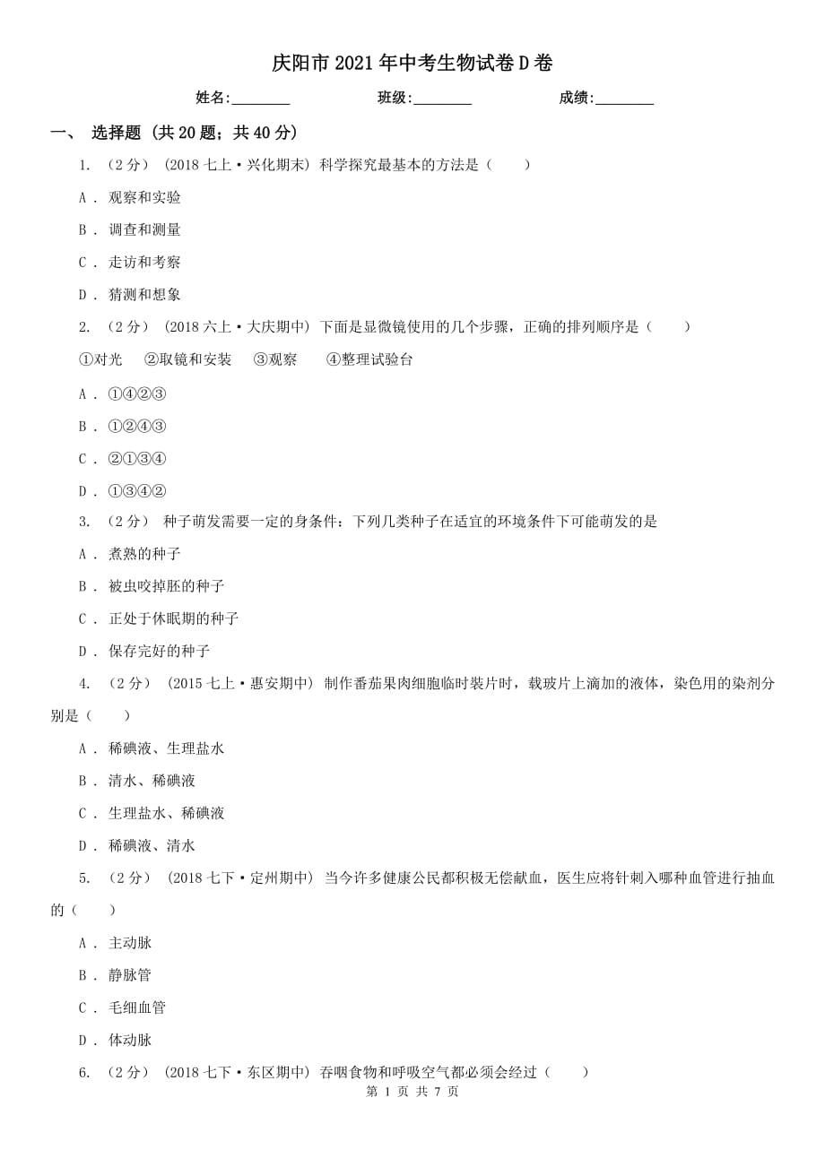 庆阳市2021年中考生物试卷D卷_第1页