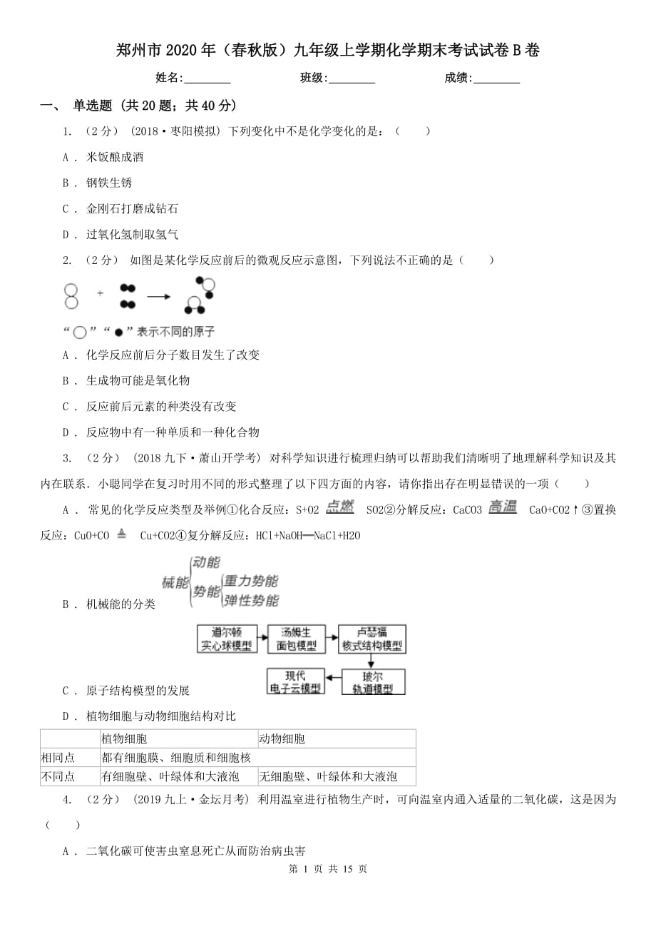 郑州市2020年（春秋版）九年级上学期化学期末考试试卷B卷（模拟）_第1页