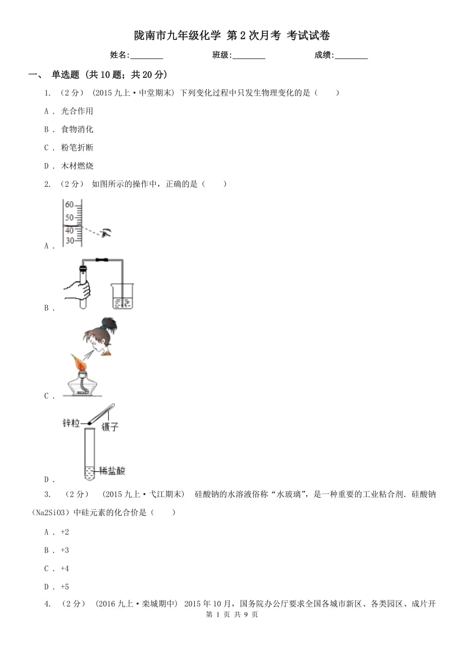 隴南市九年級化學(xué) 第2次月考 考試試卷_第1頁