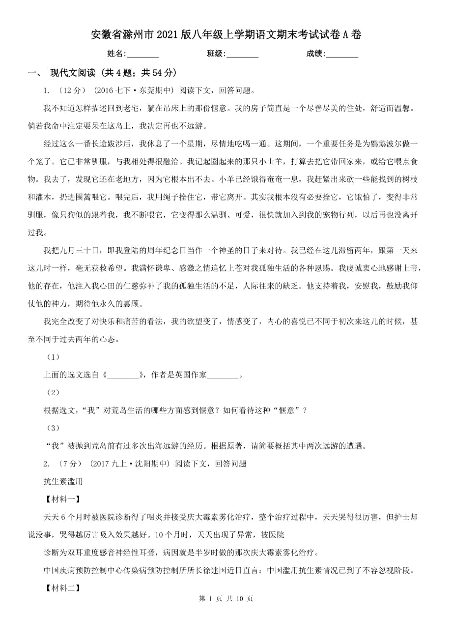 安徽省滁州市2021版八年级上学期语文期末考试试卷A卷_第1页