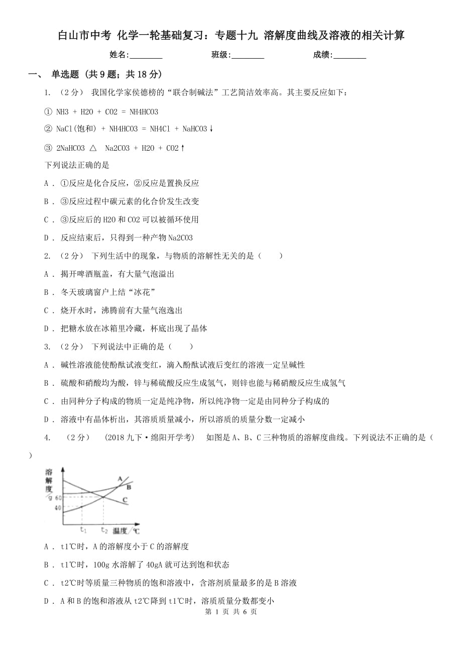 白山市中考 化学一轮基础复习：专题十九 溶解度曲线及溶液的相关计算_第1页