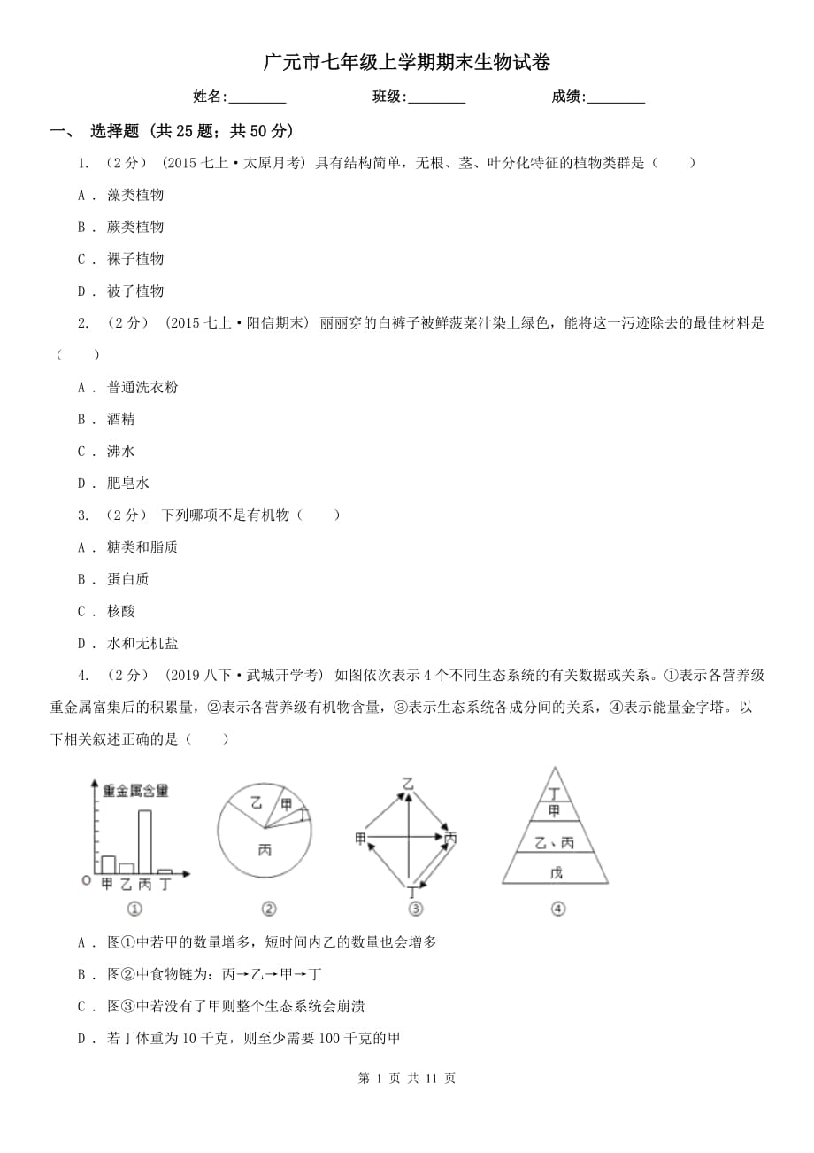 广元市七年级上学期期末生物试卷_第1页