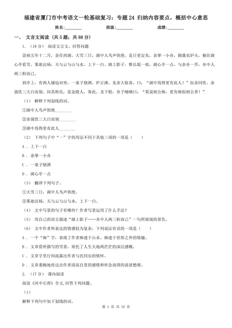 福建省廈門市中考語文一輪基礎復習：專題24 歸納內容要點概括中心意思_第1頁