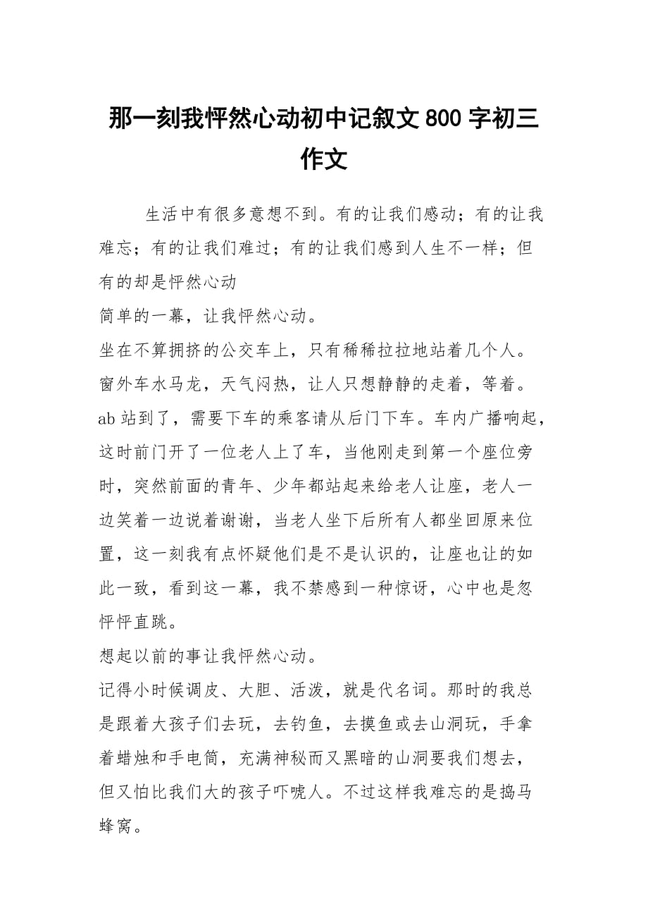 那一刻我怦然心動(dòng)初中記敘文800字初三作文_第1頁(yè)