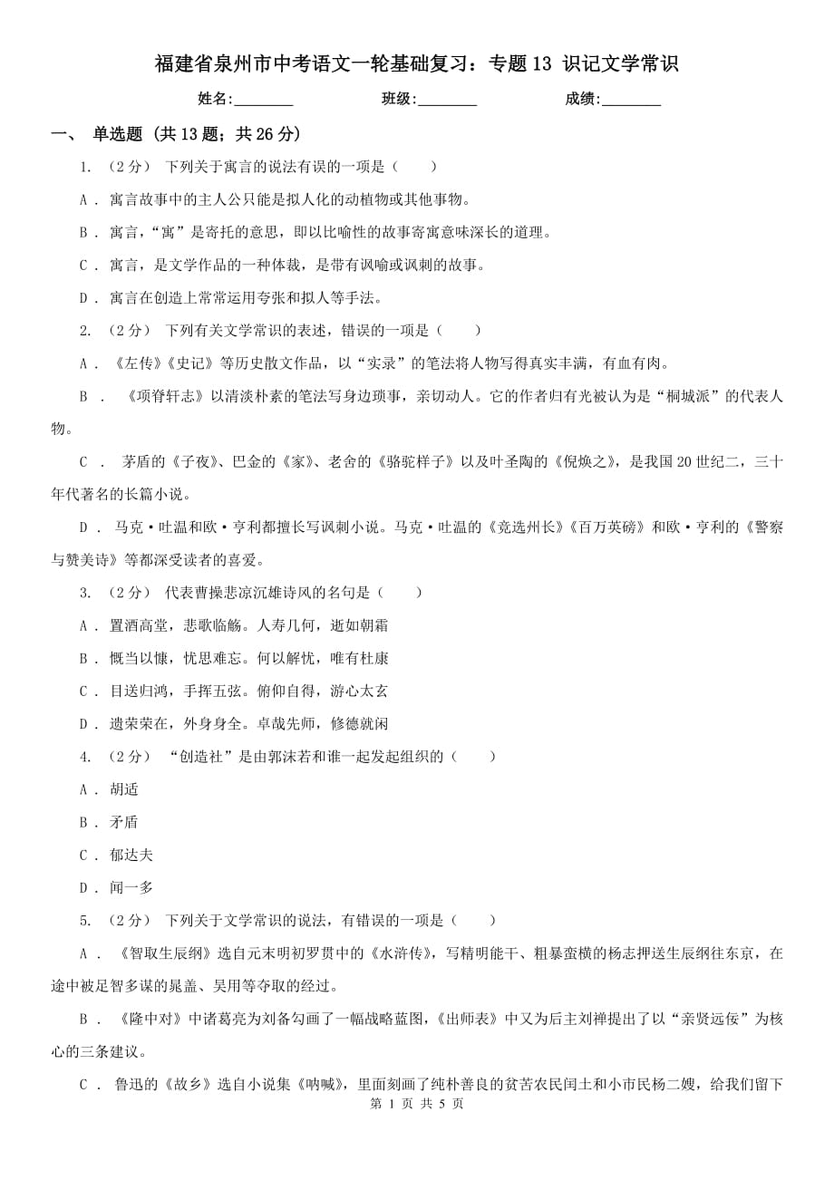 福建省泉州市中考语文一轮基础复习：专题13 识记文学常识_第1页