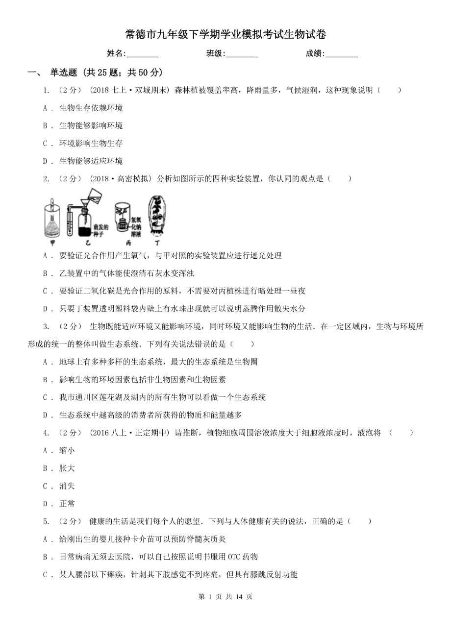 常德市九年级下学期学业模拟考试生物试卷_第1页