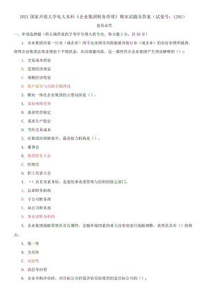 精編2021國家開放大學電大本科《企業(yè)集團財務管理》期末試題及答案（試卷號：1292）