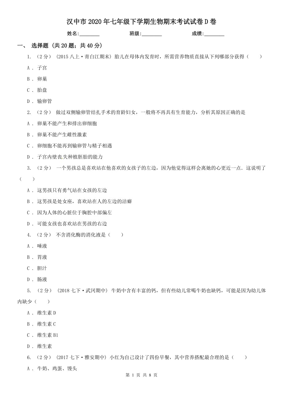 汉中市2020年七年级下学期生物期末考试试卷D卷_第1页