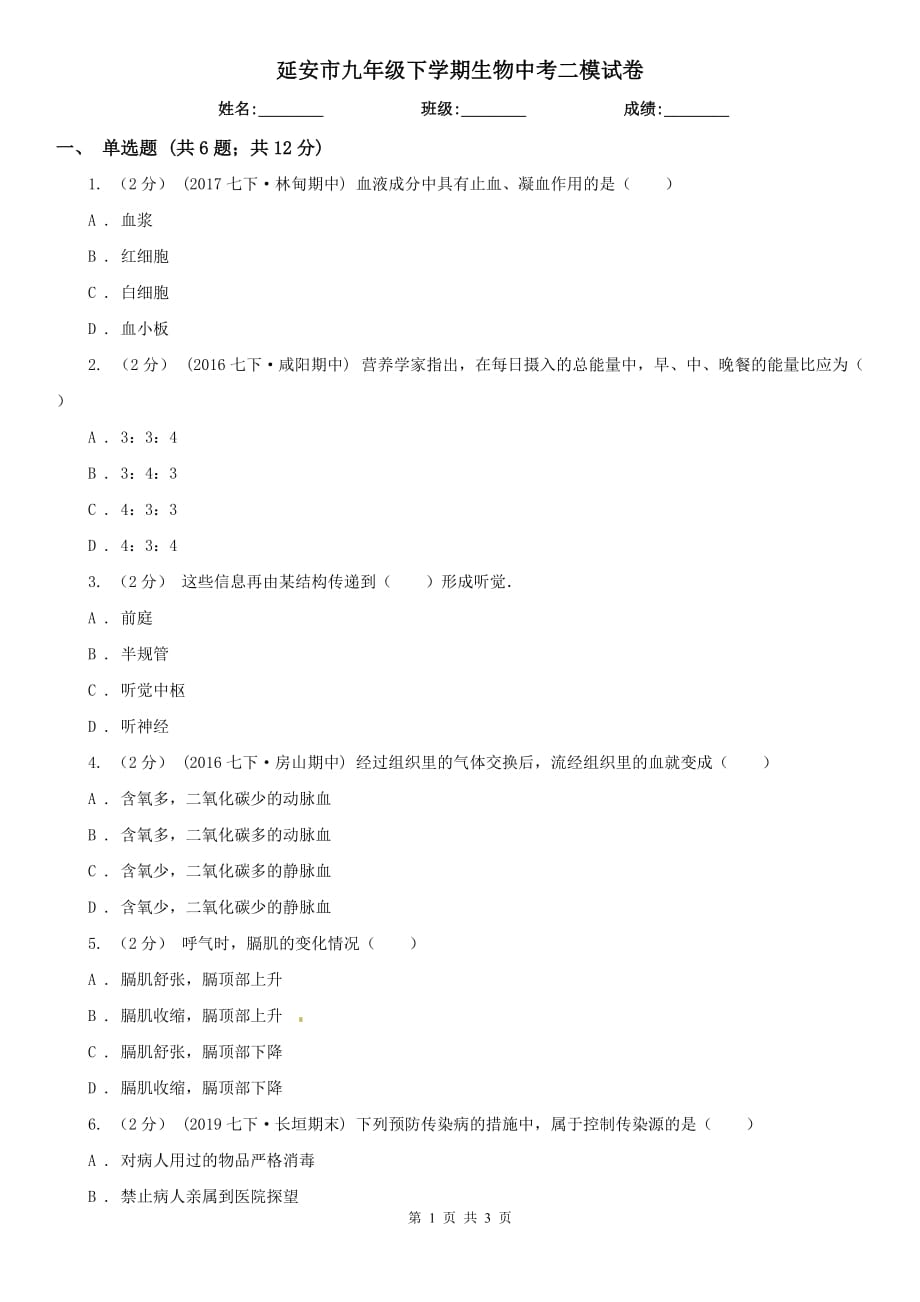 延安市九年级下学期生物中考二模试卷_第1页