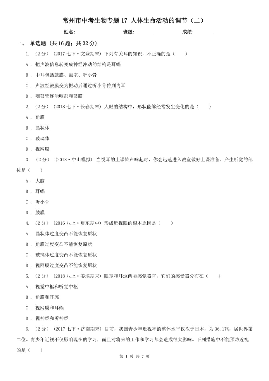 常州市中考生物專題17 人體生命活動的調節(jié)（二）_第1頁