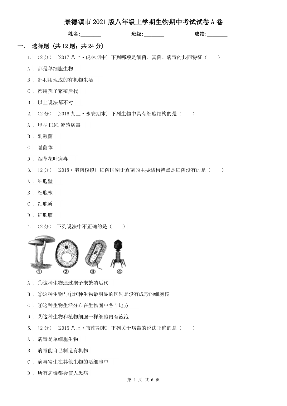 景德镇市2021版八年级上学期生物期中考试试卷A卷_第1页