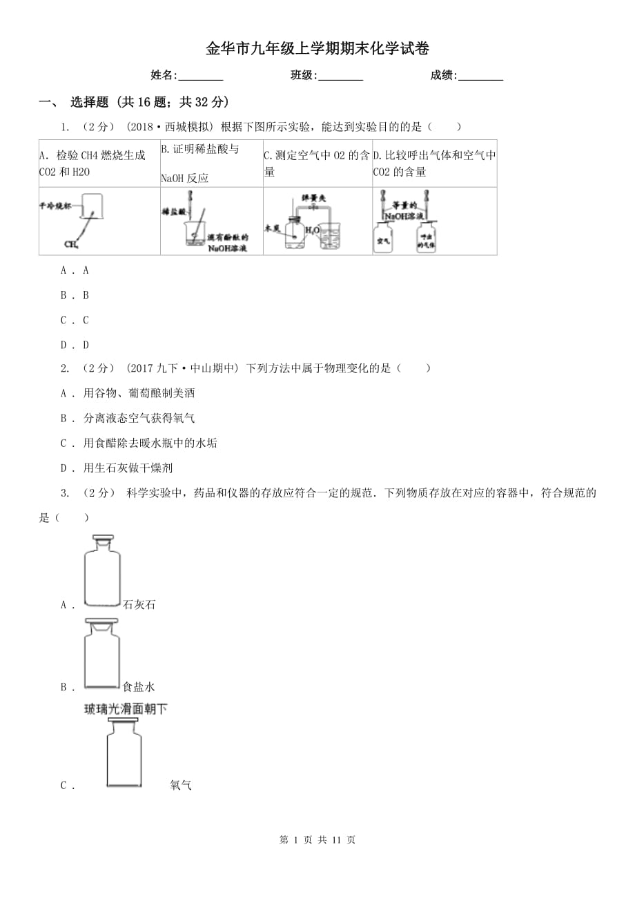 金华市九年级上学期期末化学试卷_第1页