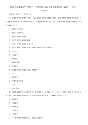 精編2021國家開放大學電大本科《護理科研方法》期末試題及答案（試卷號：1302）