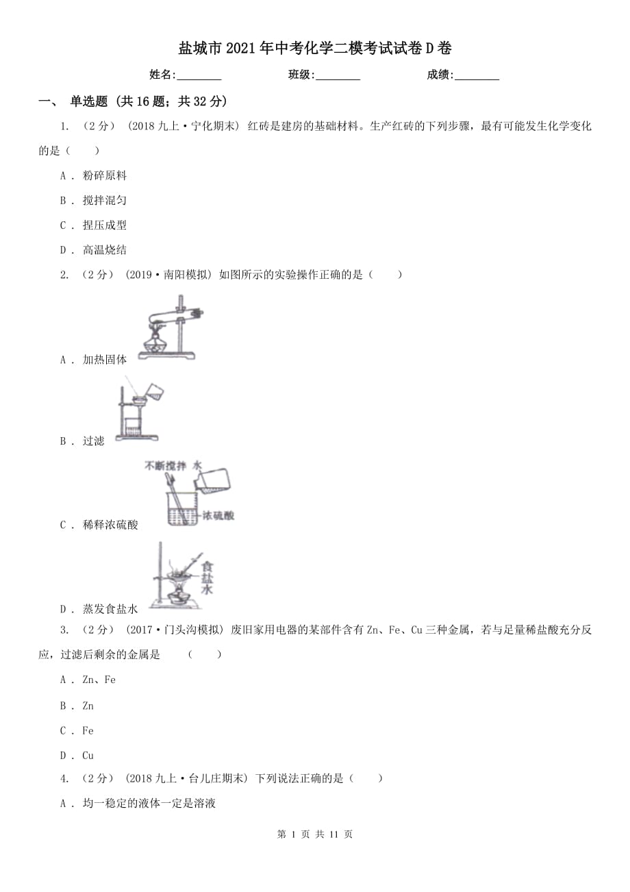 鹽城市2021年中考化學(xué)二?？荚囋嚲鞤卷_第1頁