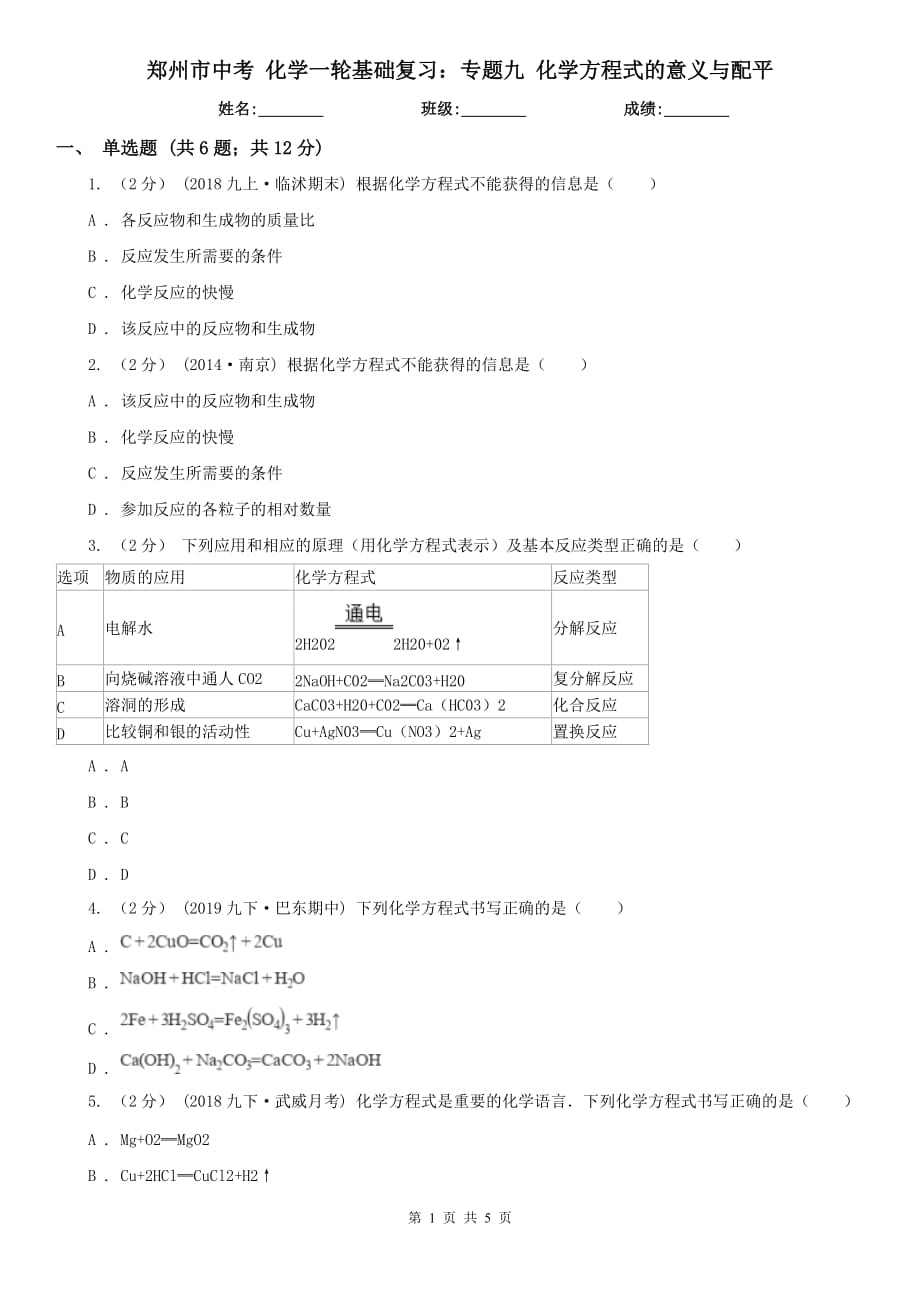 鄭州市中考 化學一輪基礎復習：專題九 化學方程式的意義與配平_第1頁