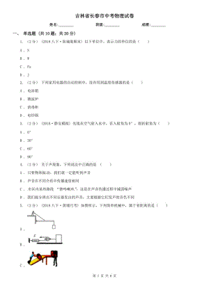 吉林省長春市中考物理試卷