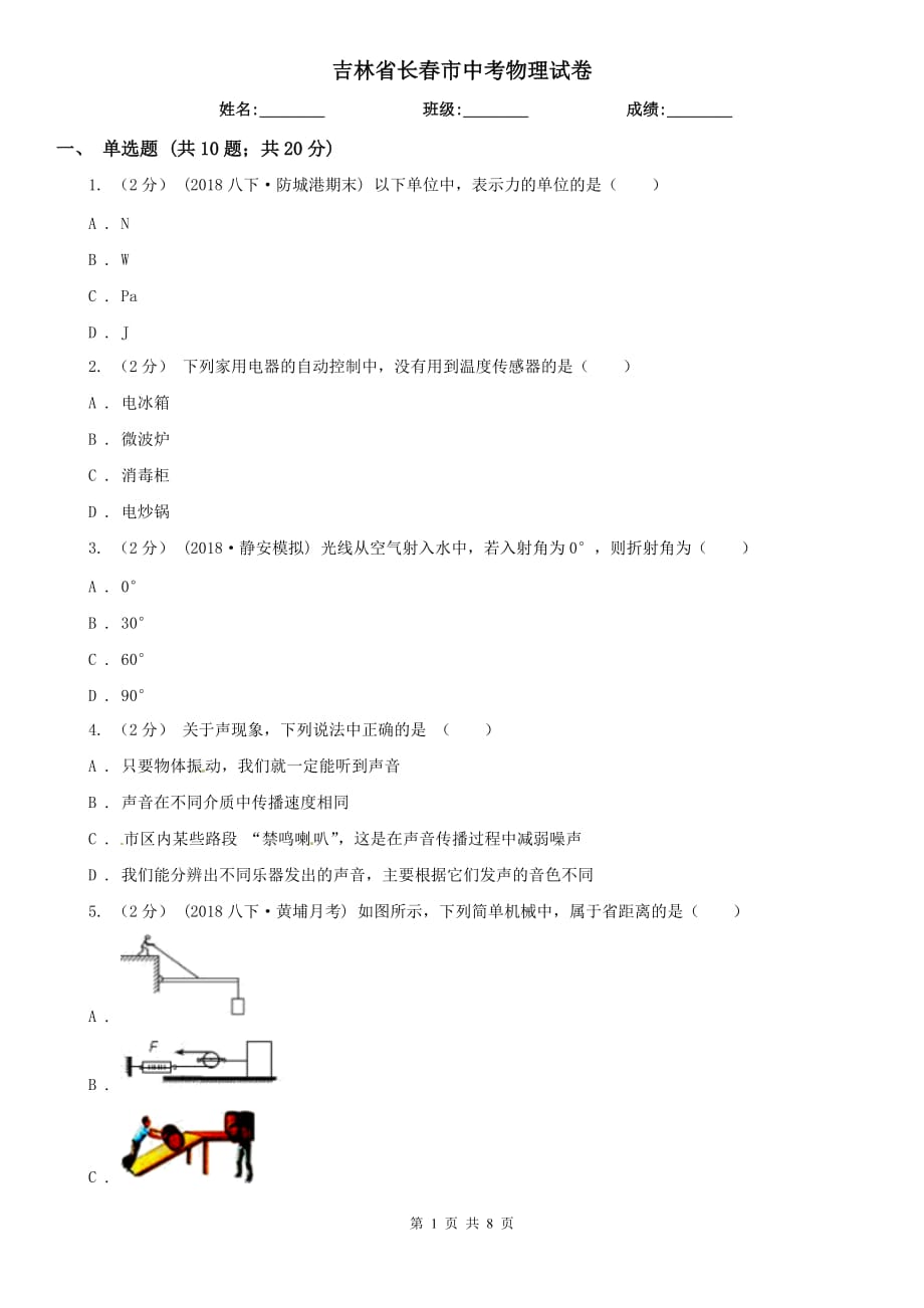 吉林省長春市中考物理試卷_第1頁