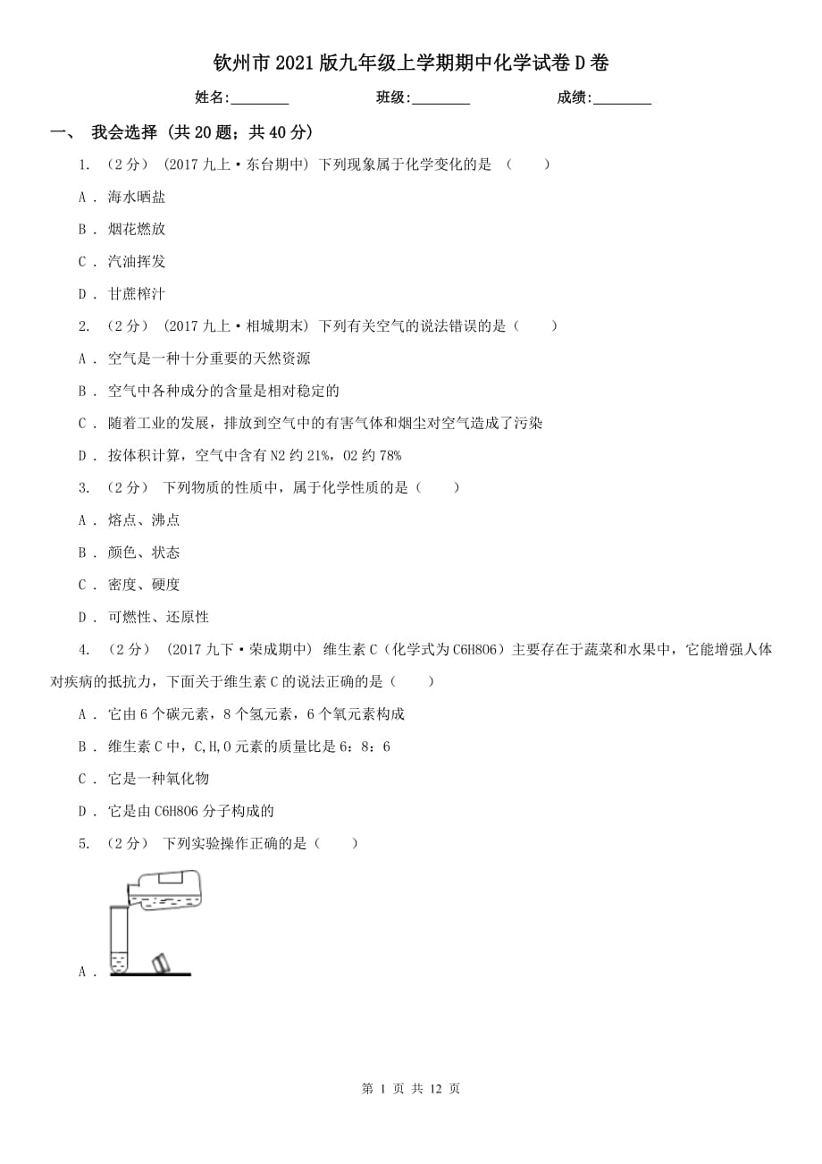 钦州市2021版九年级上学期期中化学试卷D卷_第1页