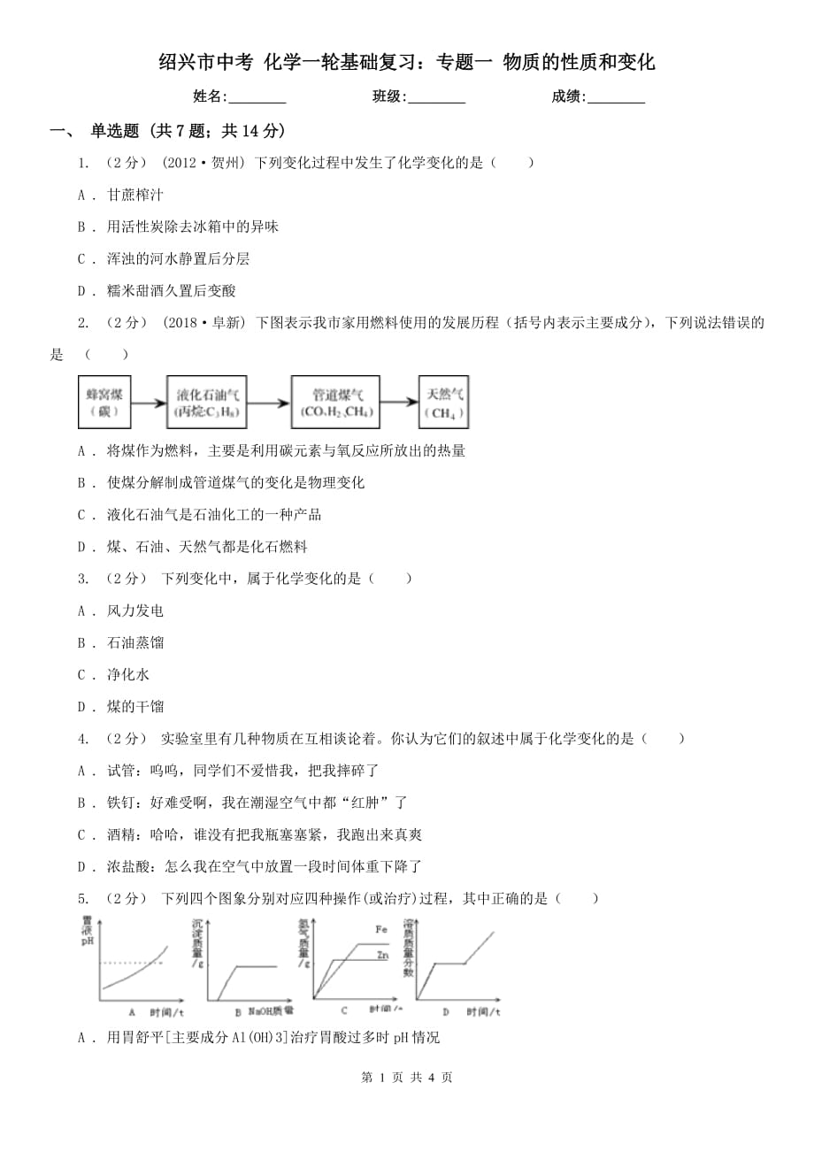 绍兴市中考 化学一轮基础复习：专题一 物质的性质和变化_第1页