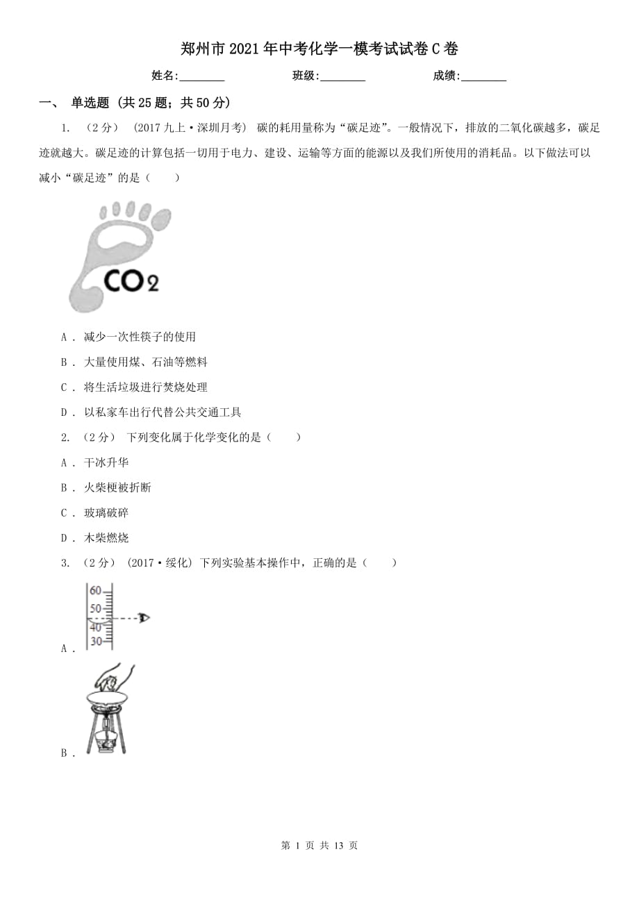 郑州市2021年中考化学一模考试试卷C卷_第1页